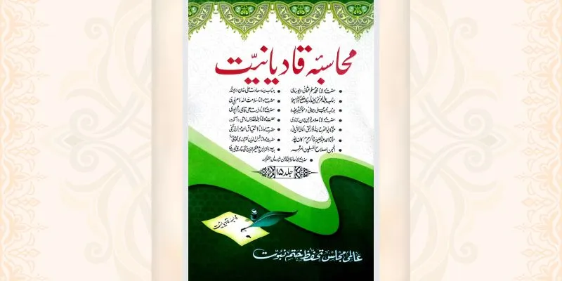 محاسبہ قادیانیت جلد 15 کتاب
