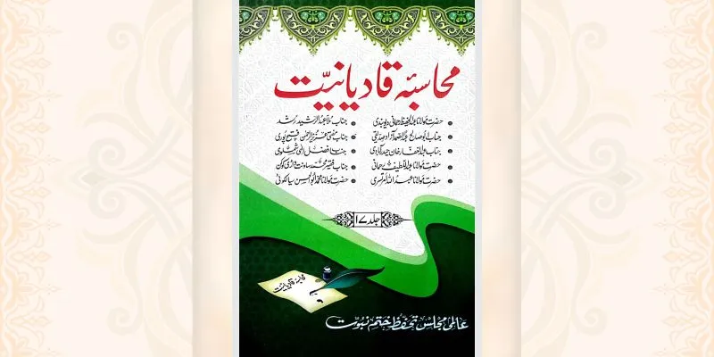 محاسبہ قادیانیت جلد 17 کتاب