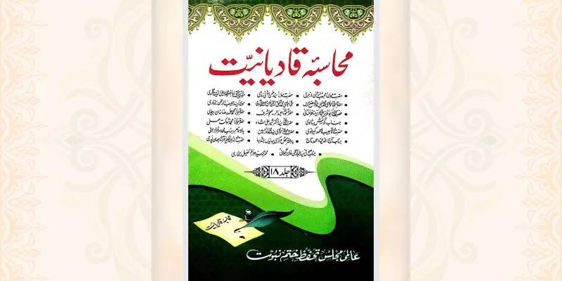 محاسبہ قادیانیت جلد 18 کتاب