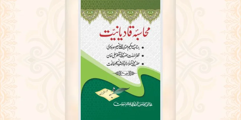 محاسبہ قادیانیت جلد 20 کتاب