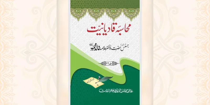 محاسبہ قادیانیت جلد 22 کتاب