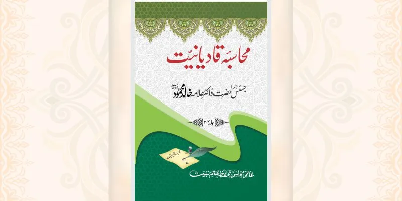 محاسبہ قادیانیت جلد 24 کتاب
