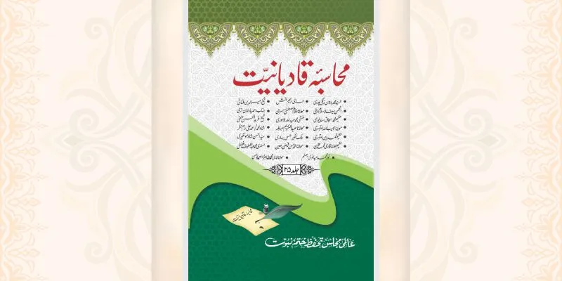 محاسبہ قادیانیت جلد 25 کتاب