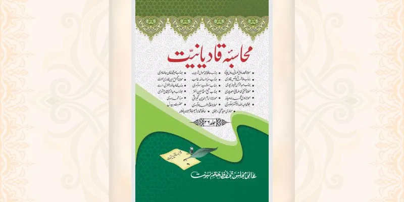 محاسبہ قادیانیت جلد 26 کتاب