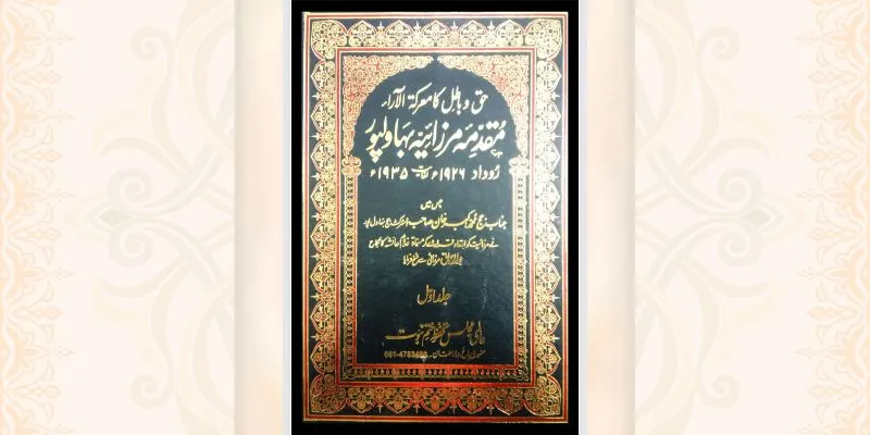 مقدمہ بہاولپور جلد اول