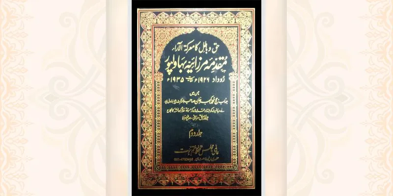 مقدمہ بہاولپور جلد دوم