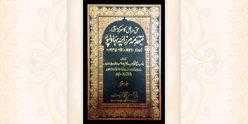 مقدمہ بہاولپور جلد سوم