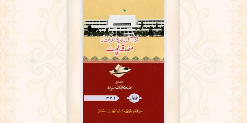قادیانی مسئلہ پر بحث کی مصدقہ رپورٹ