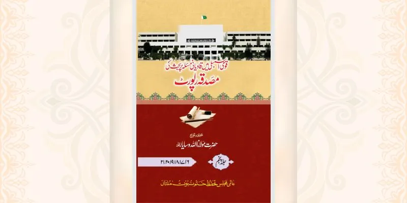 قادیانی مسئلہ پر بحث کی مصدقہ رپورٹ جلد پنجم کتاب