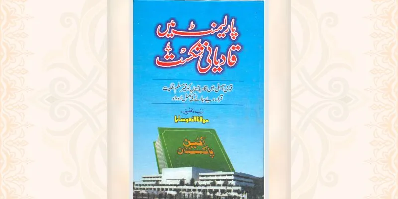 گلستان ختم نبوت کے گلہائے رنگا رنگ کتاب