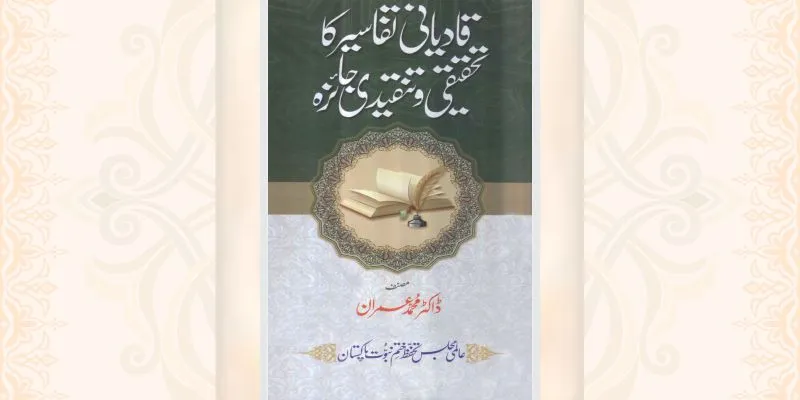 قادیانی تفاسیر کا تحقیقی و تنقیدی جائزہ