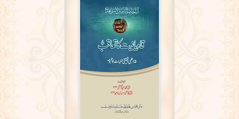 قادیانیت کا تعاقب