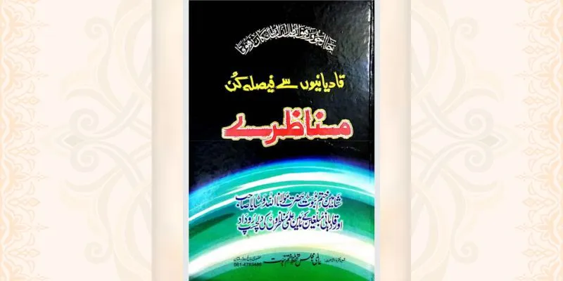 قادیانیوں سے فیصلہ کن مناظرے