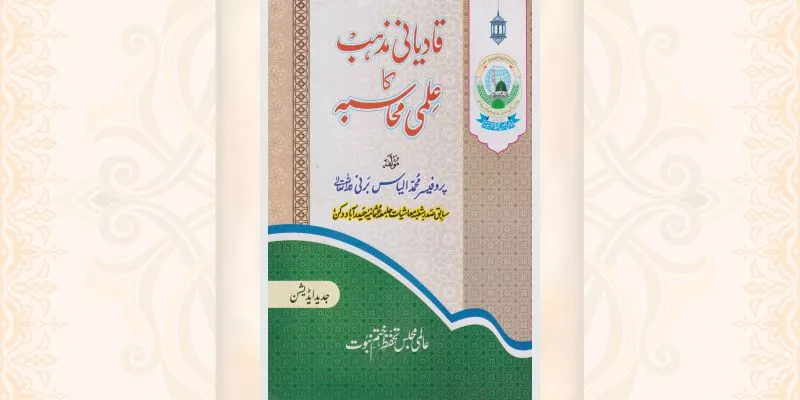 قادیانی مذہب کا علمی محاسبہ کتاب