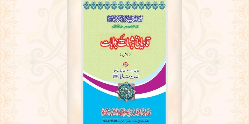 قادیانی شبہات کے جوابات کتاب