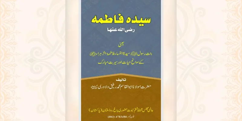 سیدہ فاطمہ رضی اللہ عنھا