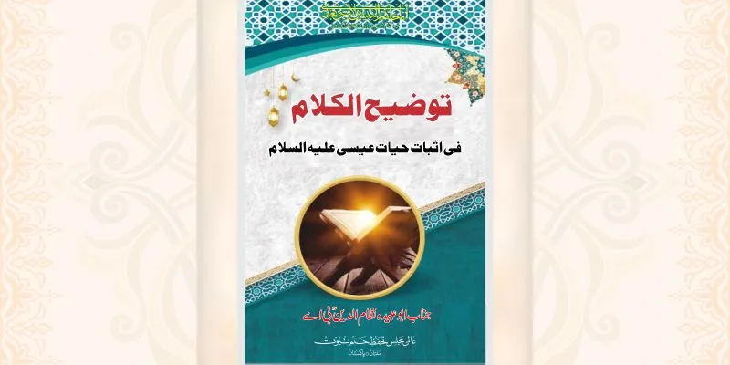 توضیح الکلام فی حیات عیسیٰؑ