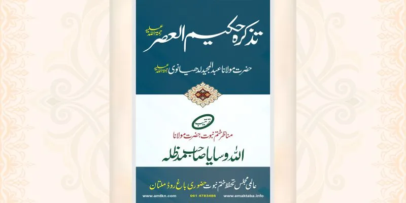 تذکرہ مولانا عبد المجید لدھیانوی ؒ