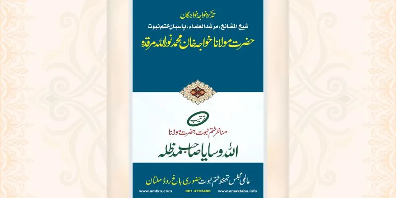 تذکرہ مولانا خواجہ خان محمد ؒ