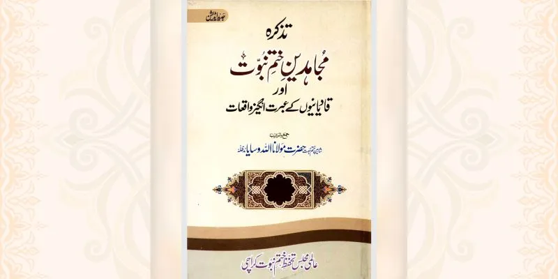 تذکرہ مجاہدین ختم نبوت