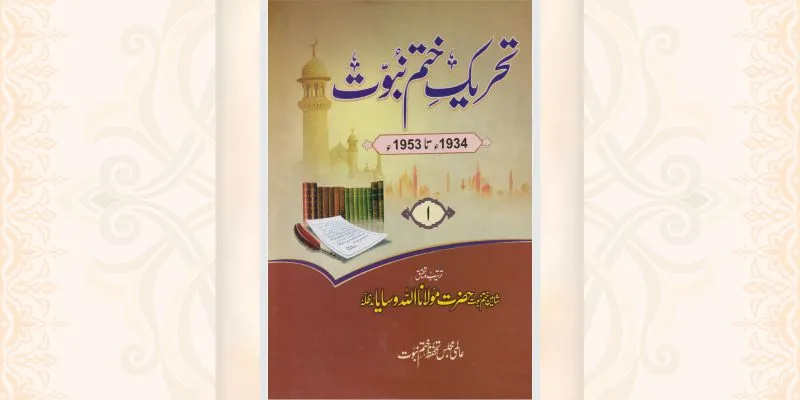تحریک ختم نبوت 10 جلدیں مکمل
