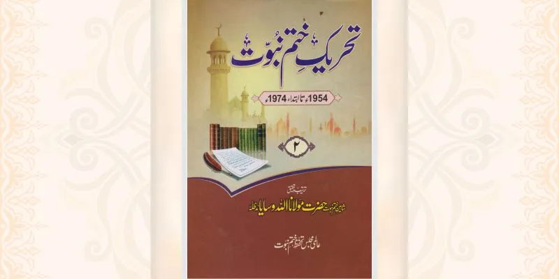 تحریک ختم نبوت جلد 2 کتاب