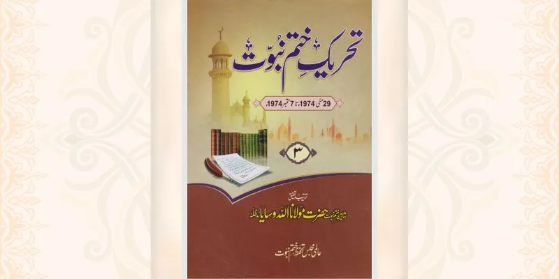 تحریک ختم نبوت جلد 3 کتاب