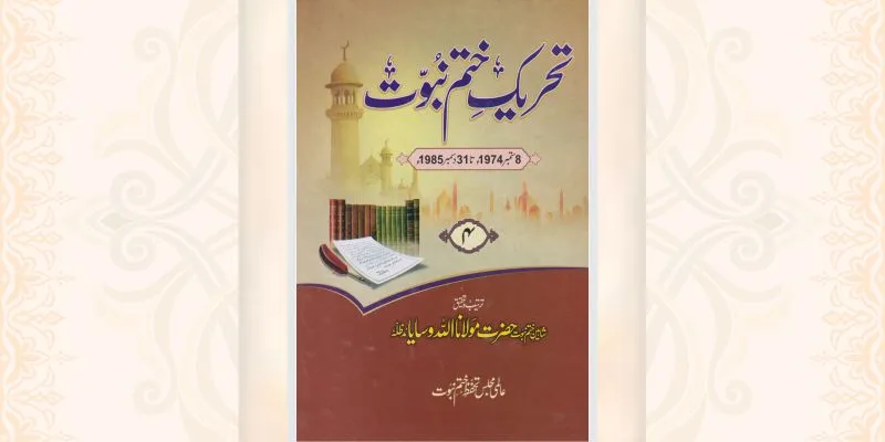 تحریک ختم نبوت جلد 4 کتاب
