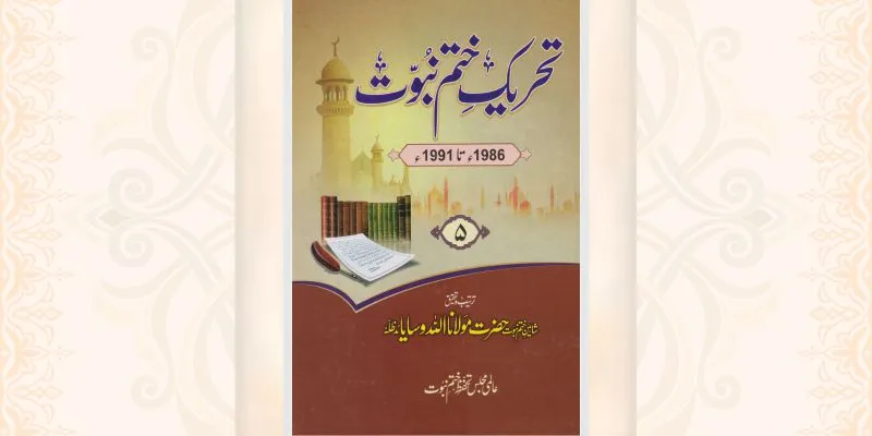 تحریک ختم نبوت جلد 5 کتاب
