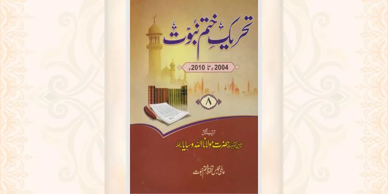 تحریک ختم نبوت جلد 8 کتاب