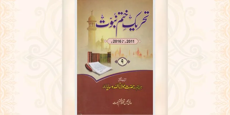 تحریک ختم نبوت جلد 9 کتاب