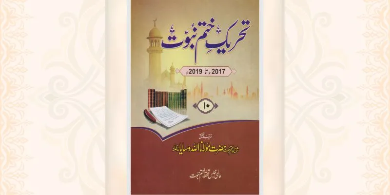 تحریک ختم نبوت جلد 10 کتاب