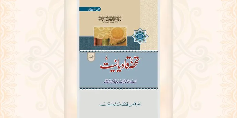 تحریک ختم نبوت جلد 2 کتاب